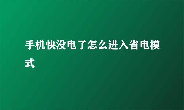 手机快没电了怎么进入省电模式