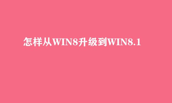 怎样从WIN8升级到WIN8.1