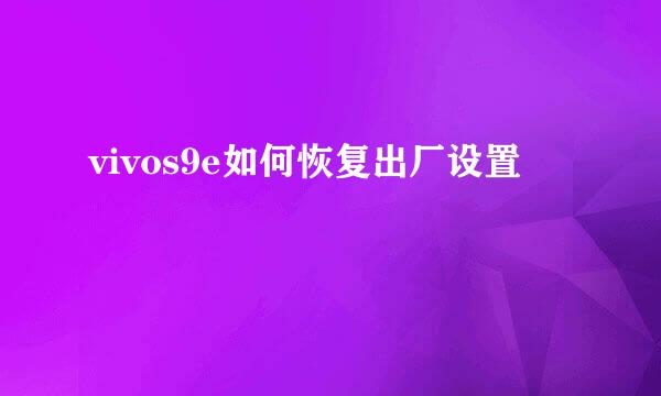 vivos9e如何恢复出厂设置