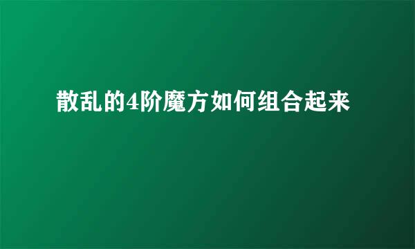 散乱的4阶魔方如何组合起来