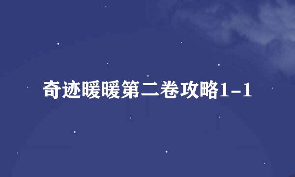 奇迹暖暖第二卷攻略1-1