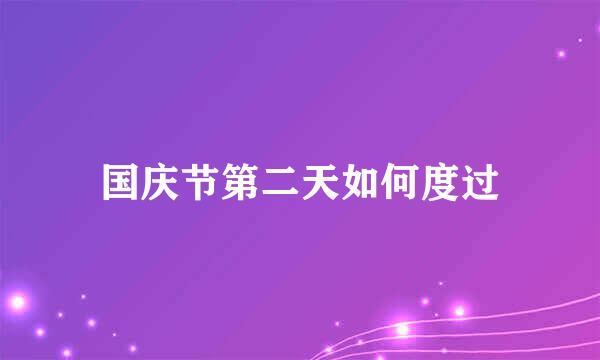 国庆节第二天如何度过