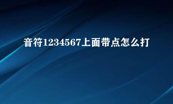 音符1234567上面带点怎么打