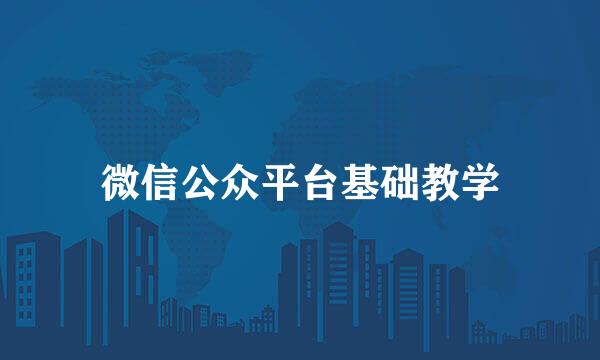 微信公众平台基础教学