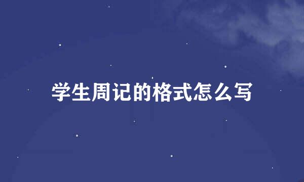 学生周记的格式怎么写