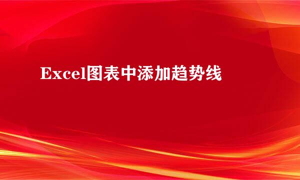 Excel图表中添加趋势线