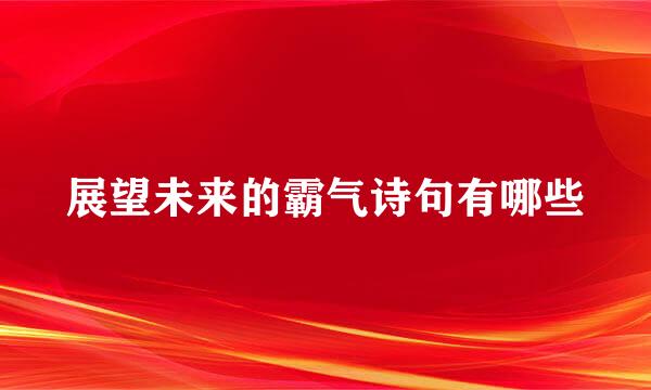 展望未来的霸气诗句有哪些