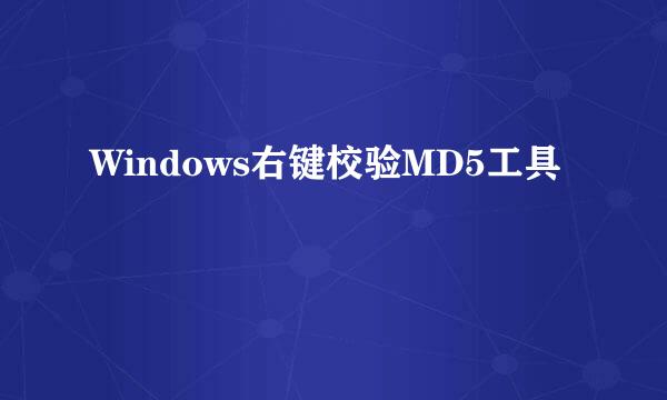 Windows右键校验MD5工具
