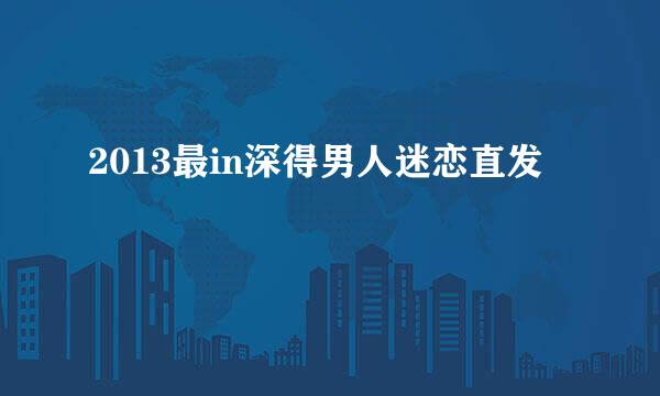 2013最in深得男人迷恋直发