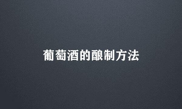 葡萄酒的酿制方法