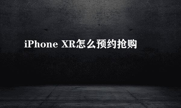 iPhone XR怎么预约抢购