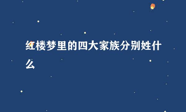 红楼梦里的四大家族分别姓什么