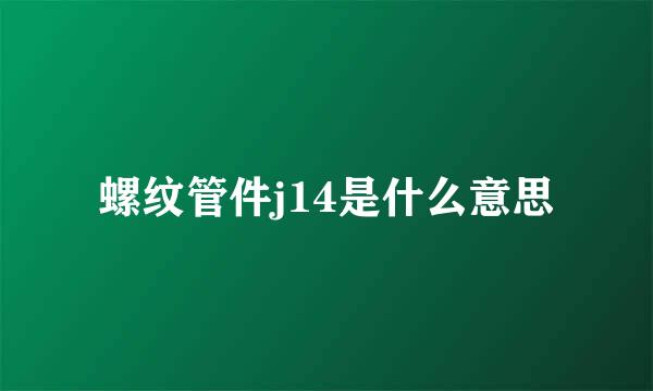 螺纹管件j14是什么意思