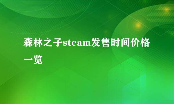 森林之子steam发售时间价格一览