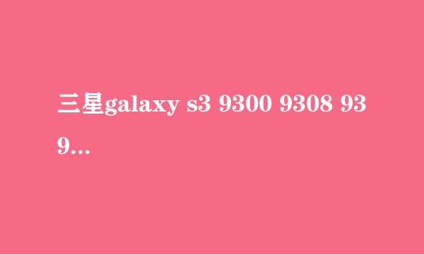 三星galaxy s3 9300 9308 939屏幕摔坏换屏方案