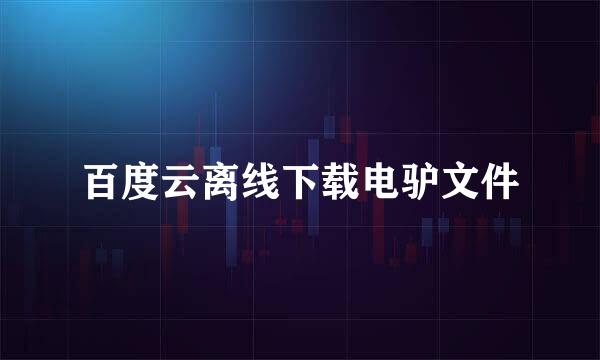 百度云离线下载电驴文件