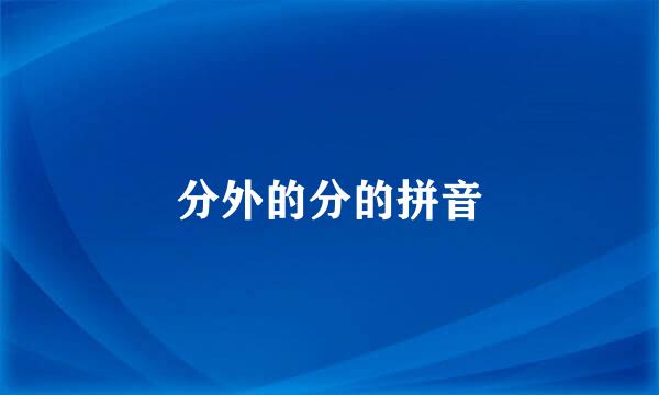分外的分的拼音