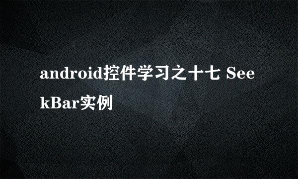 android控件学习之十七 SeekBar实例