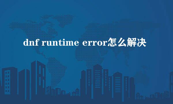 dnf runtime error怎么解决