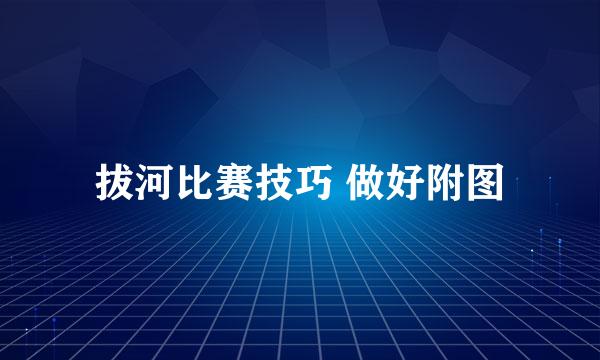 拔河比赛技巧 做好附图