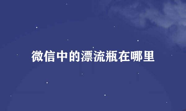 微信中的漂流瓶在哪里