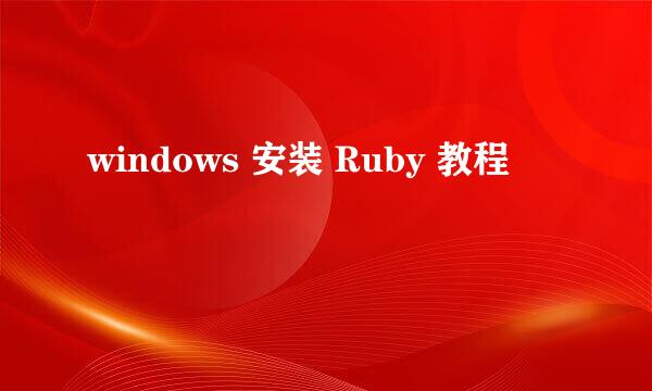 windows 安装 Ruby 教程