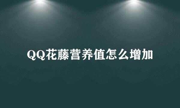 QQ花藤营养值怎么增加