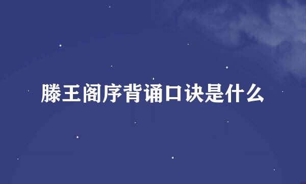 滕王阁序背诵口诀是什么