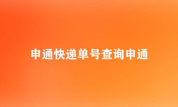 申通快递单号查询申通