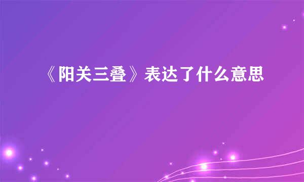 《阳关三叠》表达了什么意思