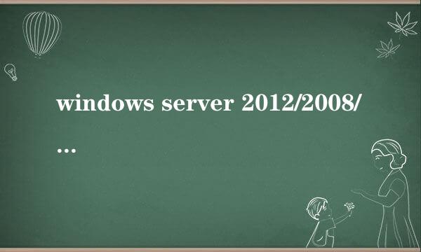 windows server 2012/2008/win7/8/xp 自动登录