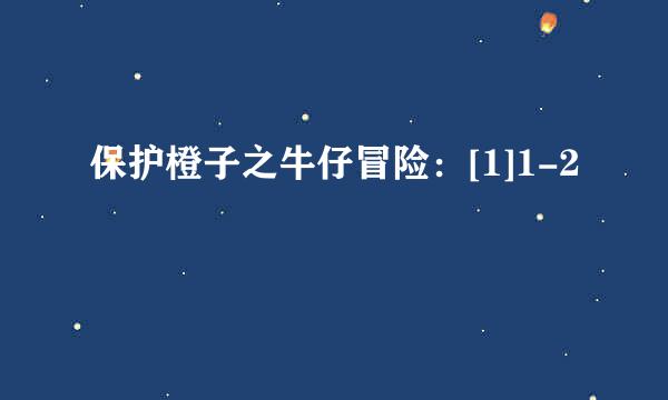 保护橙子之牛仔冒险：[1]1-2