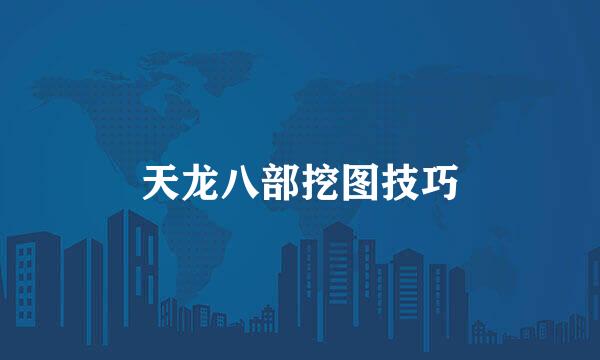 天龙八部挖图技巧