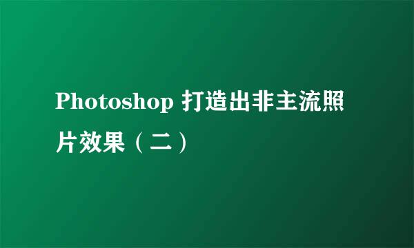 Photoshop 打造出非主流照片效果（二）