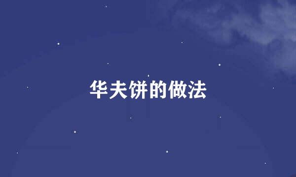 华夫饼的做法