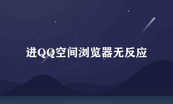 进QQ空间浏览器无反应