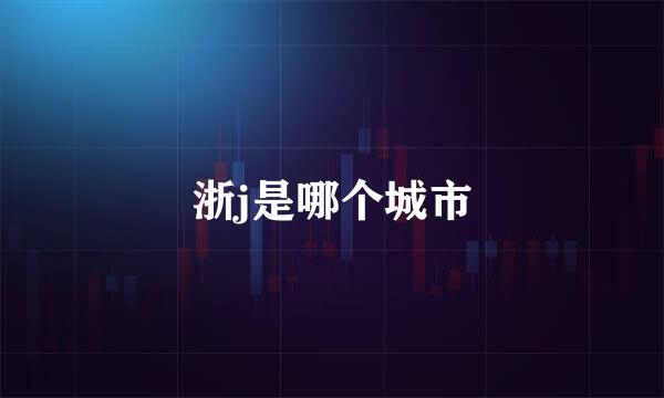 浙j是哪个城市