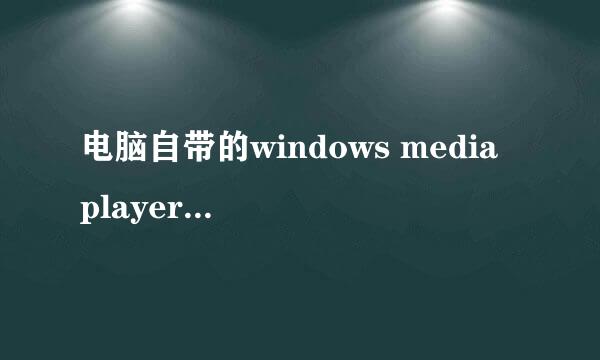 电脑自带的windows media player在哪里怎么打开