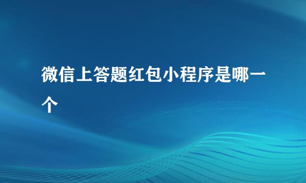微信上答题红包小程序是哪一个
