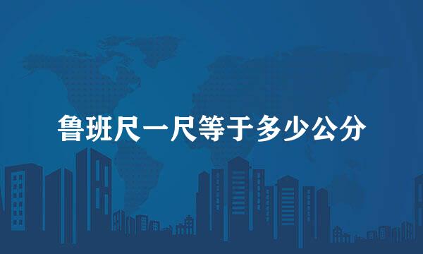 鲁班尺一尺等于多少公分