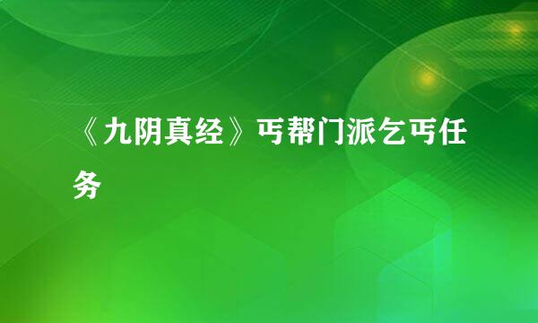 《九阴真经》丐帮门派乞丐任务
