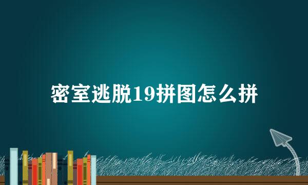 密室逃脱19拼图怎么拼