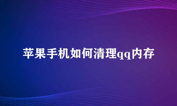苹果手机如何清理qq内存