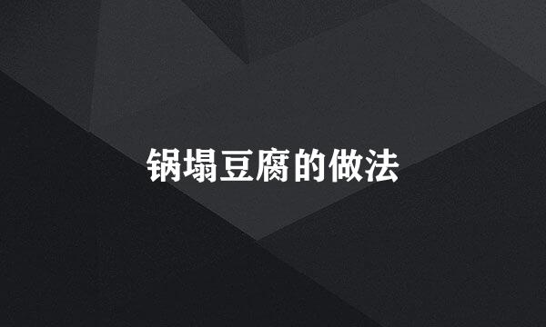 锅塌豆腐的做法