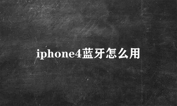 iphone4蓝牙怎么用