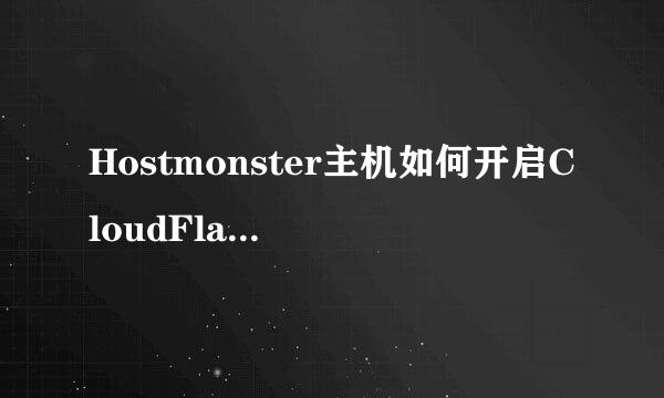 Hostmonster主机如何开启CloudFlare功能