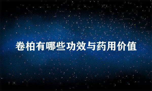 卷柏有哪些功效与药用价值
