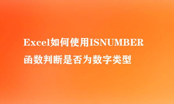 Excel如何使用ISNUMBER函数判断是否为数字类型