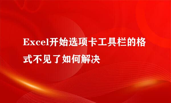 Excel开始选项卡工具栏的格式不见了如何解决