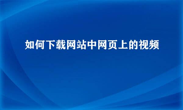 如何下载网站中网页上的视频